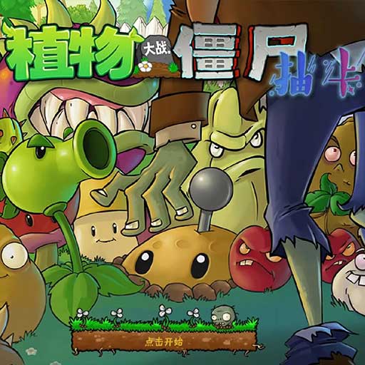 pvz抽卡版